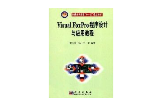 VisualFoxPro程式設計與套用教程
