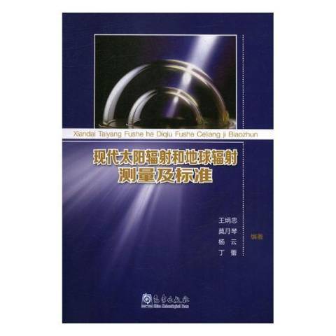 現代太陽輻射和地球輻射測量及標準(2018年氣象出版社出版的圖書)