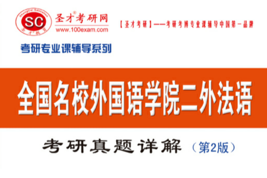 2011名校外語學院二外法語考研真題精解