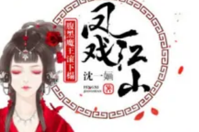 鳳戲江山：腹黑魔王滾下榻