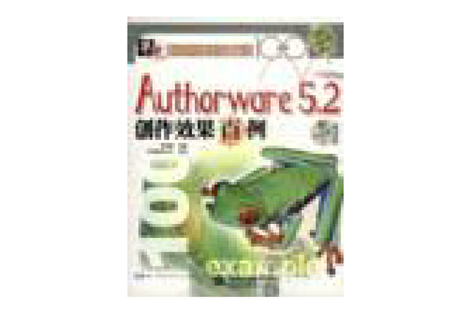 Authorware 5.2創作效果百例（附1光碟）