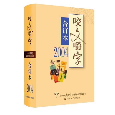 咬文嚼字合訂本：2004