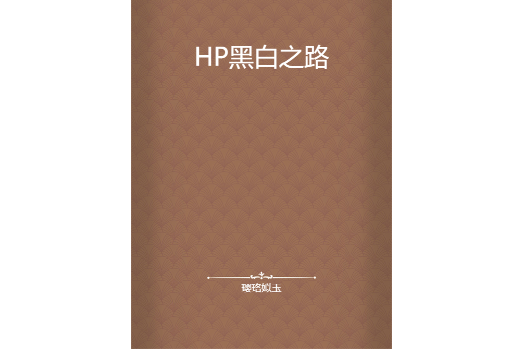 HP黑白之路