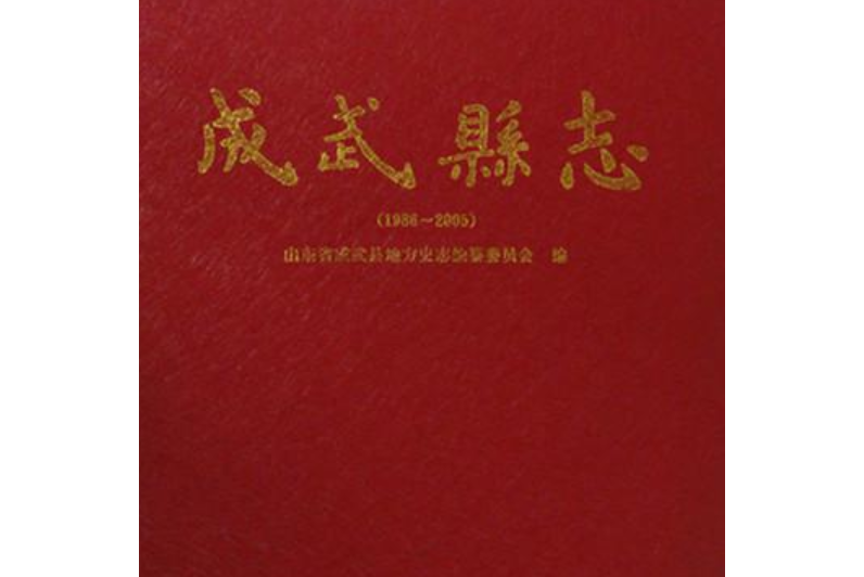 成武縣誌(2007年方誌出版社出版的圖書)