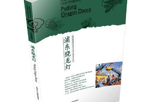 浦東繞龍燈(2018年上海人民出版社出版的圖書)