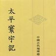 太平寰宇記（全九冊）