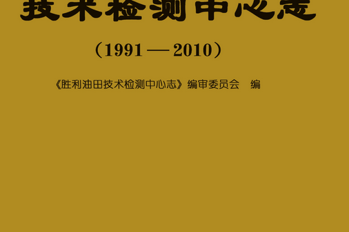 勝利油田技術檢測中心志(1991～2010)