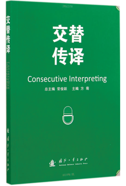 交替傳譯(國防工業出版社出版的圖書)