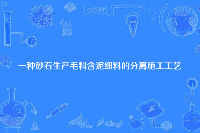 一種砂石生產毛料含泥細料的分離施工工藝