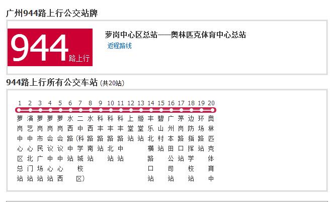 廣州公交944路