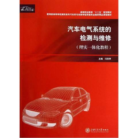 汽車電氣系統的檢測與維修：理實一體化教程