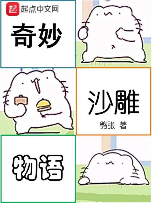 奇妙沙雕物語