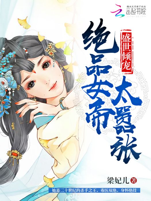 盛世傾寵：絕品女帝太囂張