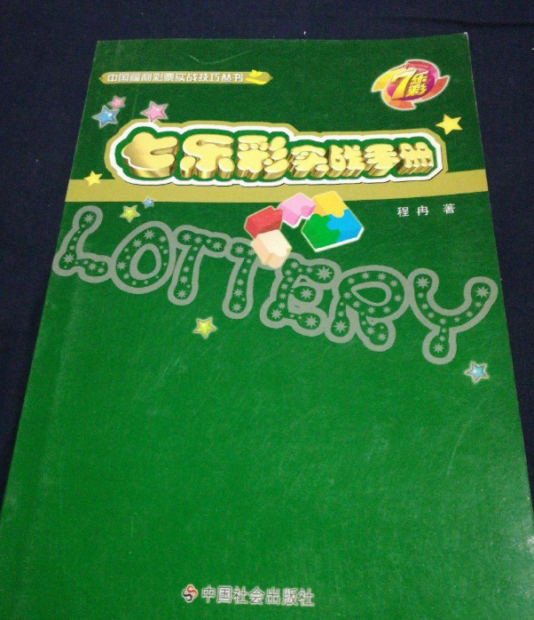 七樂彩實戰手冊