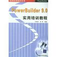 PowerBuilder 9.0實用培訓教程