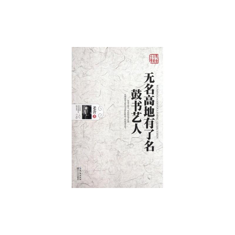 無名高地有了名-鼓書藝人