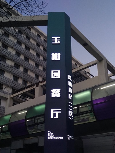 玉樹園餐廳