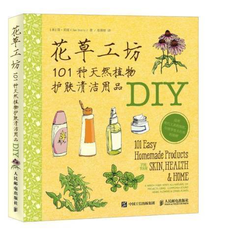 花草工坊：101種天然植物護膚清潔用品DIY