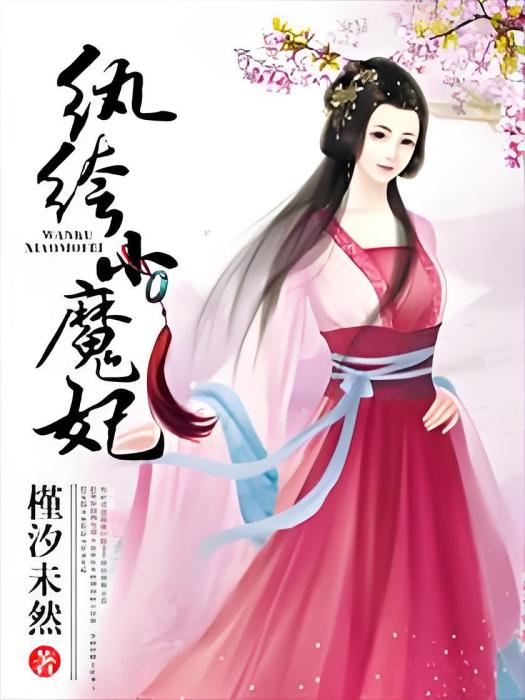 紈絝小魔妃(槿汐未然著網路小說)