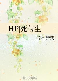 HP|死與生