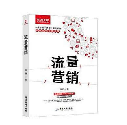 流量行銷(2018年廣東旅遊出版社出版的圖書)