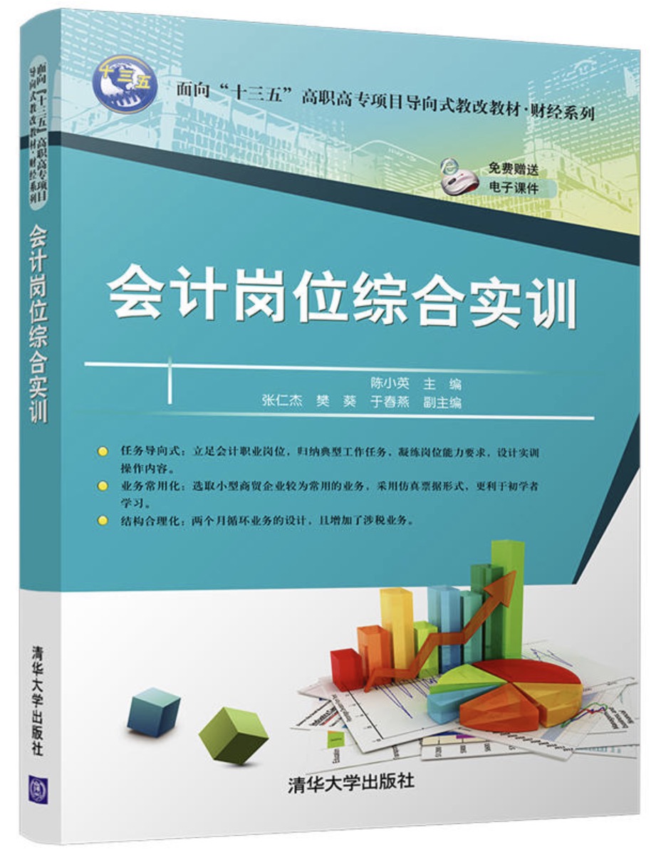 會計崗位綜合實訓(2018年清華大學出版社出版圖書)