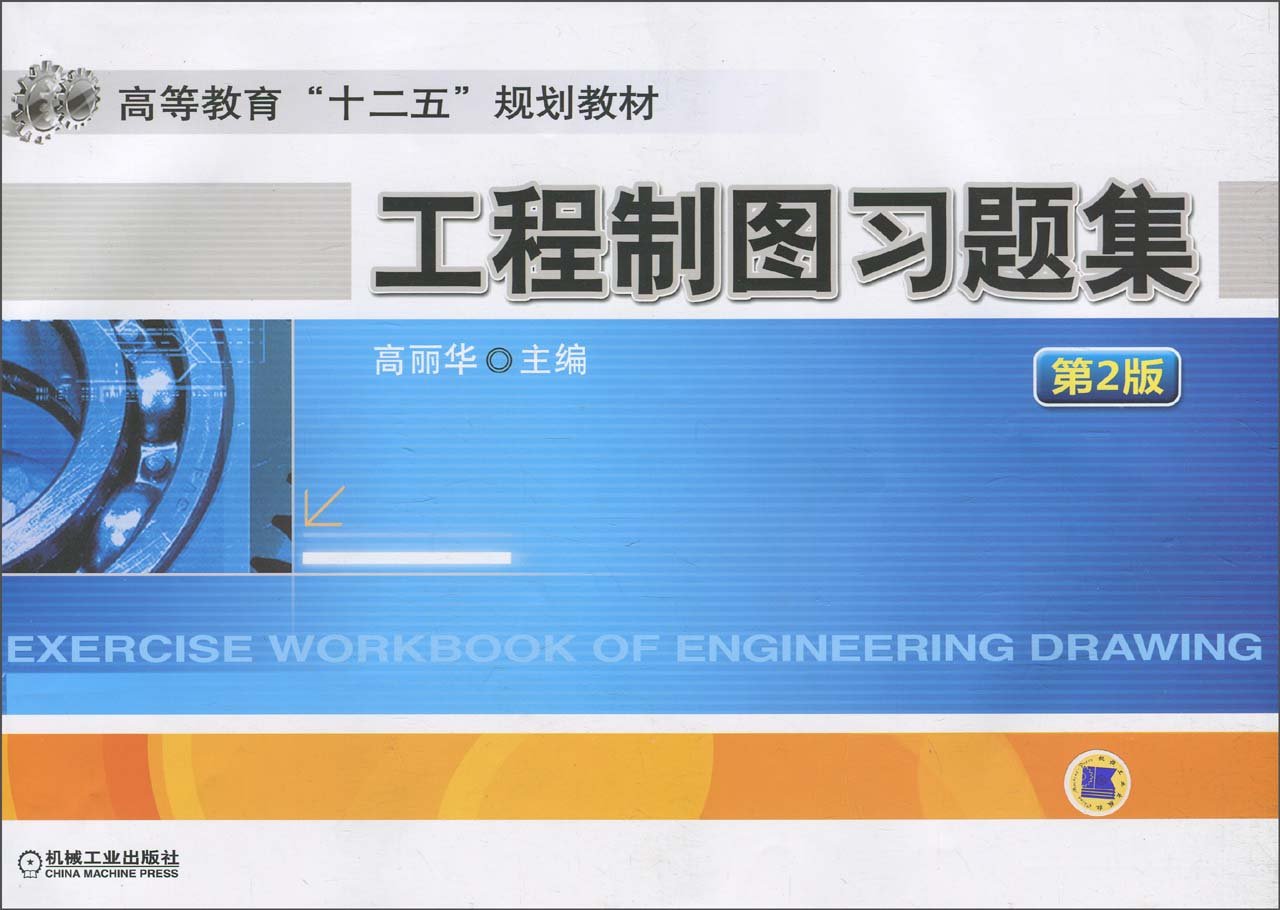 工程製圖習題集(機械工業出版社2011年1月版圖書)