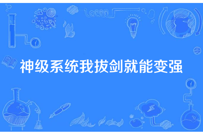 神級系統我拔劍就能變強