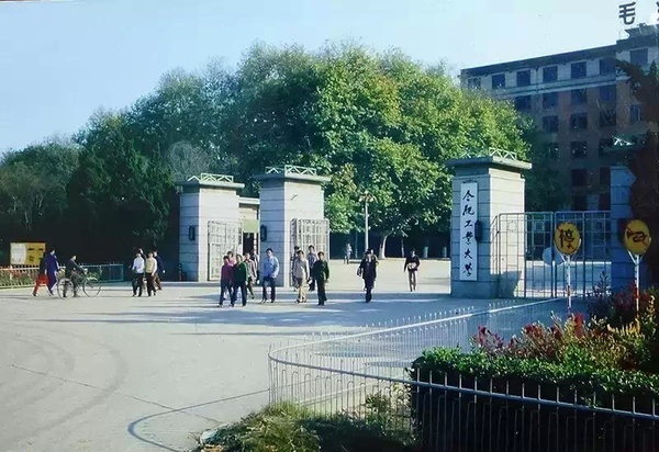 合肥工業大學校門