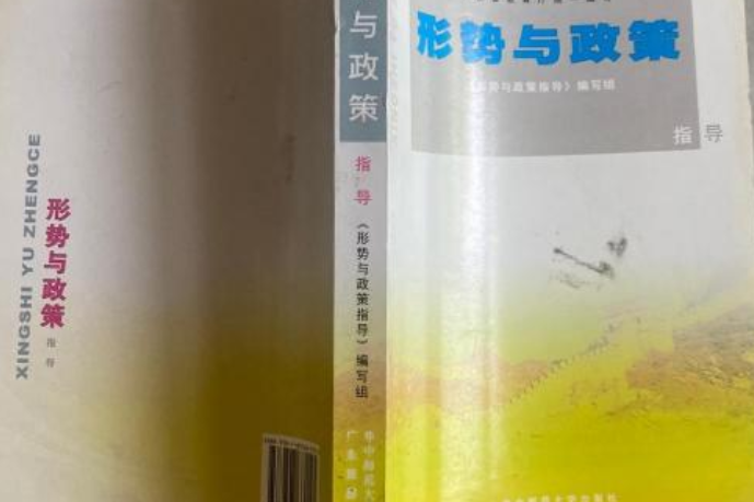 形勢與政策學習指導(2008年廣東旅遊出版社；華中師範大學出版社出版的圖書)