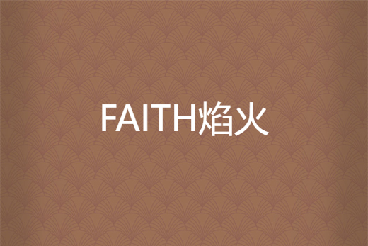 FAITH焰火