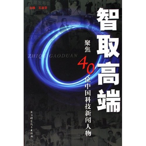 智取高端：聚焦40位中國科技新聞人物