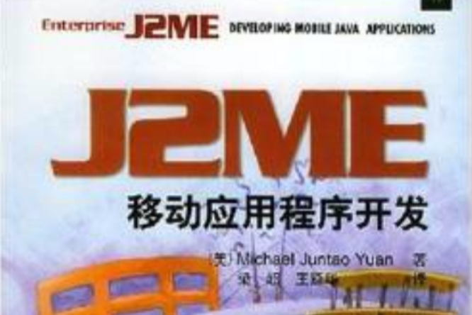 J2ME移動應用程式開發