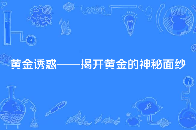 黃金誘惑——揭開黃金的神秘面紗