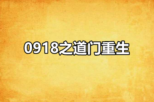 0918之道門重生