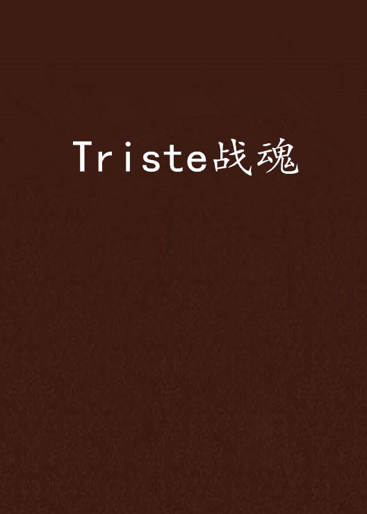 Triste戰魂