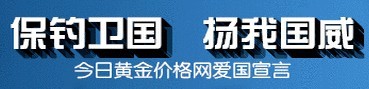 今日黃金價格網愛國banner