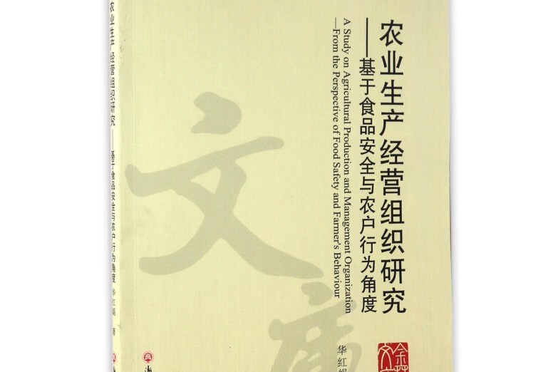 農業生產經營組織研究：基於食品安全與農戶行為角度