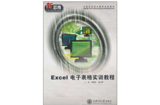 Excel電子表格實訓教程