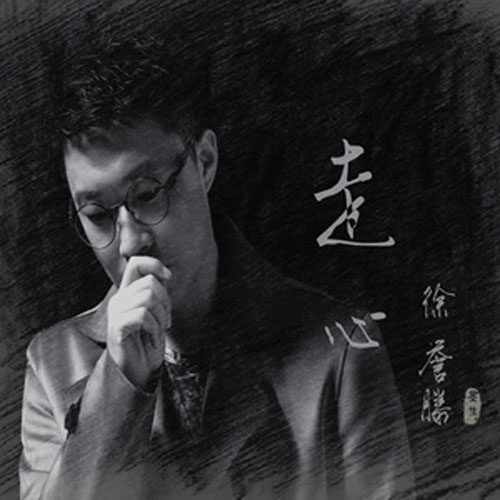 走心(徐譽滕演唱歌曲)