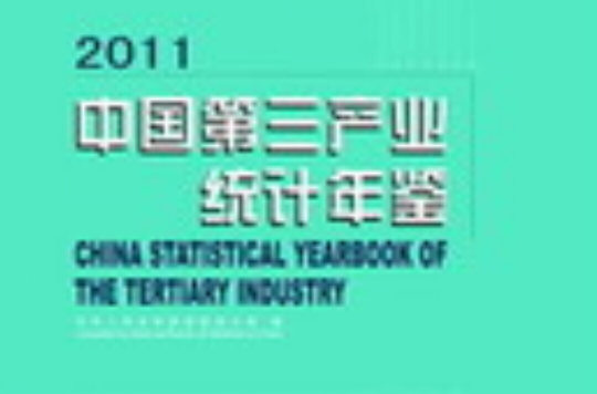中國第三產業統計年鑑2011