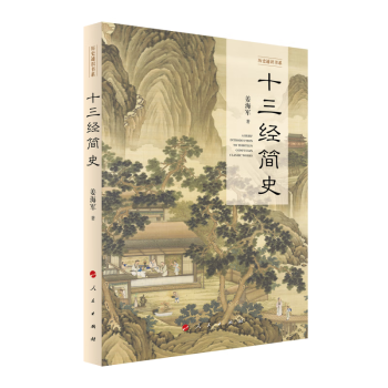 十三經簡史(2023年人民出版社出版的圖書)