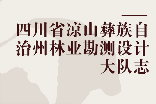 四川省涼山彝族自治州林業勘測設計大隊志