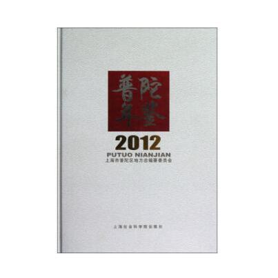 普陀年鑑2012