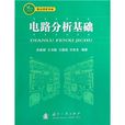 21世紀精品課程教材：電路分析基礎