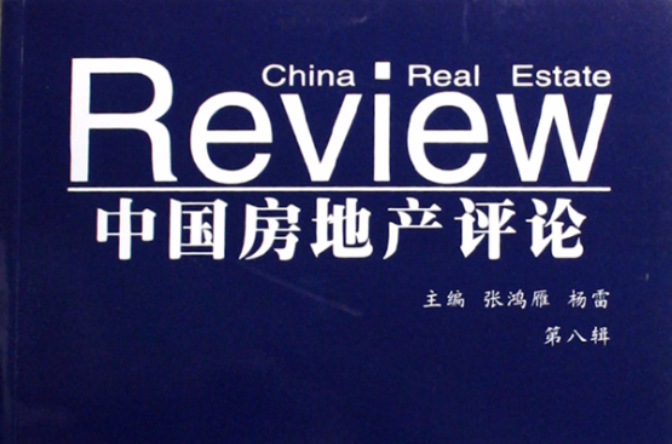 中國房地產評論