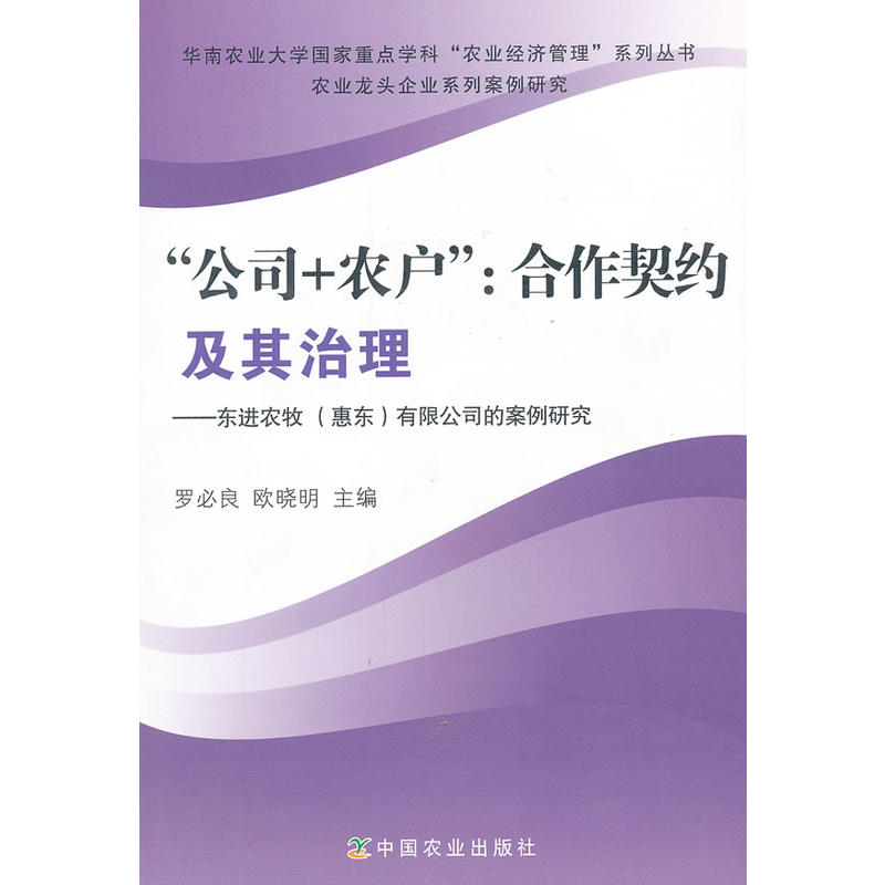 “公司+農戶”：合作契約及其治理——東進農牧（惠東）有限公司的案例研究