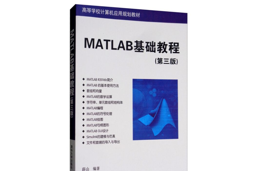 MATLAB基礎教程（第3版高等學校計算機套用規劃教材）