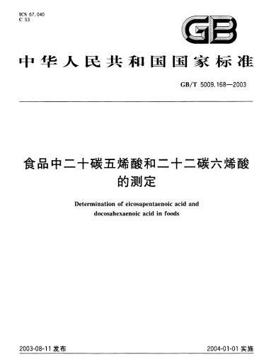 食品中二十碳五烯酸和二十二碳六烯酸的測定