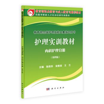 護理實訓教材內科護理分冊（第四版）